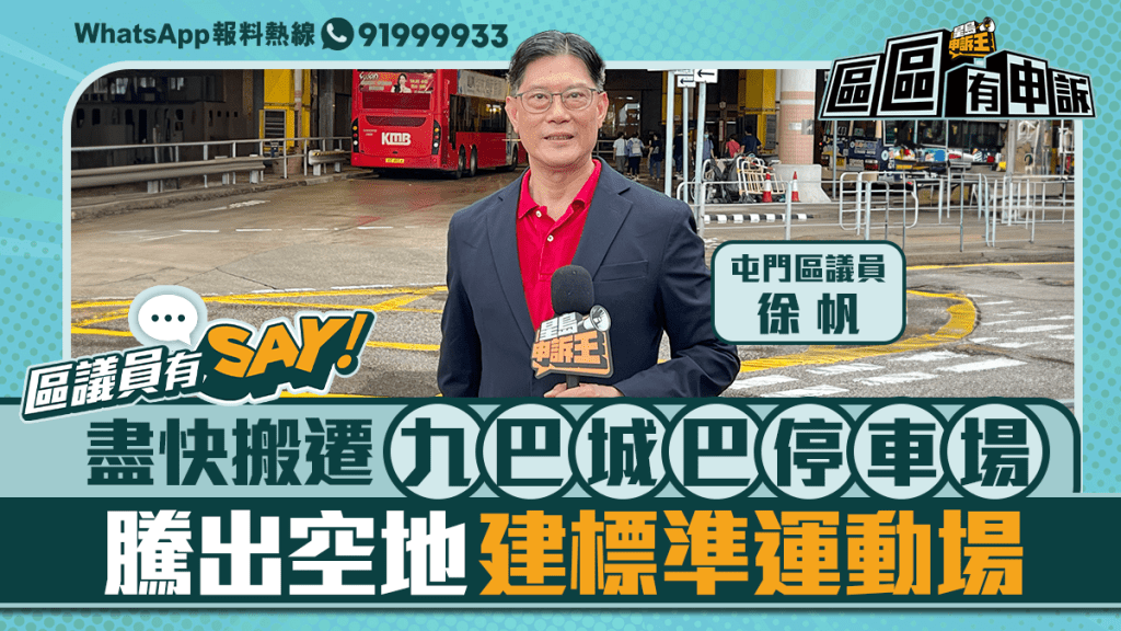 區議員有Say | 屯門區徐帆：盡快搬遷九巴城巴停車場 騰出空地建標準運動場 