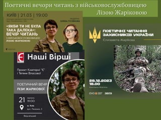 Поетичні вечори читань з військовослужбовицею
Лізою Жаріковою
 