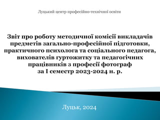 Луцький центр професійно-технічної освіти
Луцьк, 2024
 