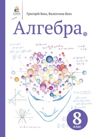 Григорій Бевз, Валентина Бевз
8
клас
Алгебра
 