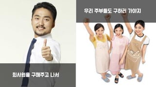 회사원을 구해주고 나서
우리 주부들도 구하러 가야지
 