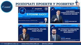  nnics@tneu.edu.ua www.nnics.tneu.edu.ua @nnics.official
АКАДЕМІЯ
РОЗПОЧАТІ ПРОЕКТИ У РОЗВИТКУ
 