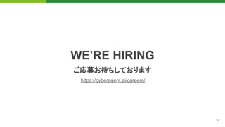 WE’RE HIRING
57
ご応募お待ちしております
https://cyberagent.ai/careers/
 