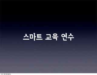 스마트 교육 연수



12년 11월 5일 월요일
 