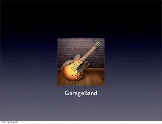 GarageBand



12년 11월 5일 월요일
 