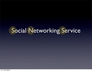 Social Networking Service




12년 11월 5일 월요일
 