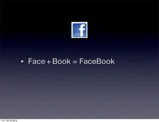 • Face + Book = FaceBook




12년 11월 5일 월요일
 