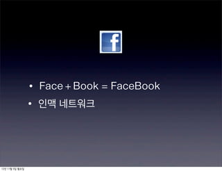 • Face + Book = FaceBook
                 • 인맥 네트워크



12년 11월 5일 월요일
 