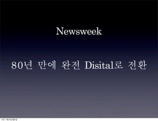 Newsweek


        80년	 만에	 완전	 Disital로	 전환




12년 11월 5일 월요일
 