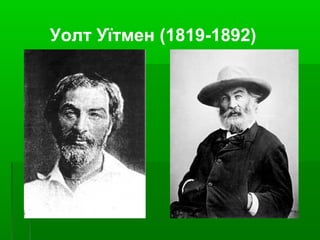 Уолт Уїтмен (1819-1892)

 