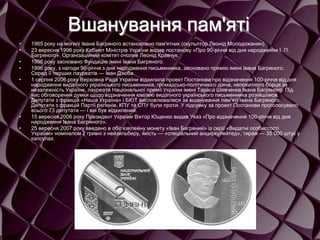 Вшанування пам'яті
• 1965 року на могилі Івана Багряного встановлено пам'ятник (скульптор Леонід Молодожанин).
• 23 вересня 1996 року Кабінет Міністрів України видав постанову «Про 90-річчя від дня народження І. П.
Багряного». Організаційний комітет очолив Леонід Кравчук.
• 1996 року засновано Фундацію імені Івана Багряного.
• 1996 року, з нагоди 90-річчя з дня народження письменника, засновано премію імені Івана Багряного.
Серед її перших лауреатів — Іван Дзюба.
• 1 серпня 2006 року Верховна Рада України відхилила проект Постанови про відзначення 100-річчя від дня
народження видатного українського письменника, громадсько-політичного діяча, непохитного борця за
незалежність України, лауреата Національної премії України імені Тараса Шевченка Івана Багряного. Під
час обговорення думки щодо відзначення ювілею видатного українського письменника розійшлися.
Депутати з фракцій «Наша Україна» і БЮТ висловлювалися за вшанування пам'яті Івана Багряного.
Депутати з фракцій Партії регіонів, КПУ та СПУ були проти. У підсумку за проект Постанови проголосувало
всього 73 депутати — і він був відхилений.
• 15 вересня 2006 року Президент України Віктор Ющенко видав Указ «Про відзначення 100-річчя від дня
народження Івана Багряного».
• 25 вересня 2007 року введено в обіг ювілейну монету «Іван Багряний» із серії «Видатні особистості
України» номіналом 2 гривні з нейзильберу, якість — «спеціальний анциркулейтед», тираж — 35 000 штук у
капсулах.
 