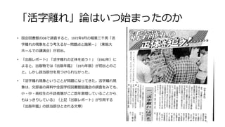 「活字離れ」論はいつ始まったのか
• 国会図書館のDBで調査すると、1972年9月の稲葉三千男「活
字離れの現象をどう考えるか―問題点と施策―」（東販大
ホールでの講演会）が初出。
• 「出版レポート」「活字離れの正体を追う！」（1982年）に
よると、出版物では『出版年鑑』（1973年版）が初出とのこ
と。しかし該当部分を見つけられなかった。
• 「活字離れ現象ということが問題になってきた。活字離れ現
象は、文部省の資料や全国学校図書館協議会の調査をみても、
小・中・高校生の不読者層がここ数年激増していることから
もはっきりしている」（上記「出版レポート」が引用する
「出版年鑑」の該当部分とされる文章）
52
 