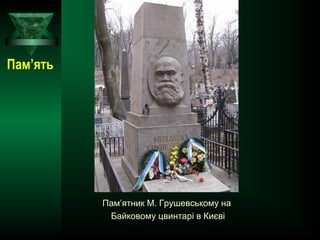 Пам’ятник М. Грушевському на
Байковому цвинтарі в Києві
Пам’ять
 