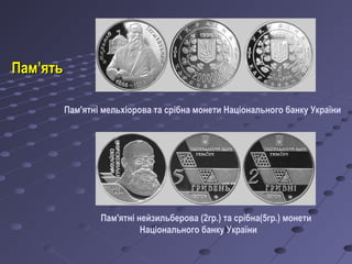 Пам'ятні мельхіорова та срібна монети Національного банку України
Пам'ятні нейзильберова (2гр.) та срібна(5гр.) монети
Національного банку України
ПамПам’’ятьять
 