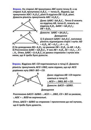 Приклади розв'язування задач на доведення, використовуючи ознаки рівності трикутників
