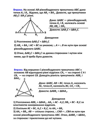 Приклади розв'язування задач на доведення, використовуючи ознаки рівності трикутників