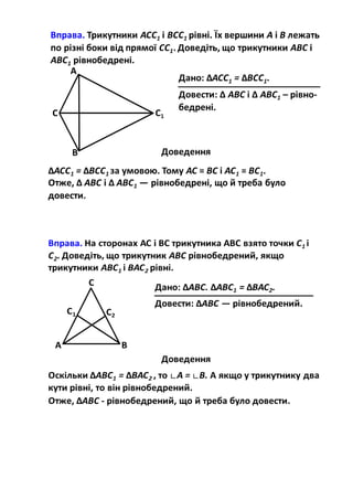 Приклади розв'язування задач на доведення, використовуючи ознаки рівності трикутників