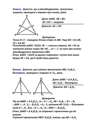 Приклади розв'язування задач на доведення, використовуючи ознаки рівності трикутників