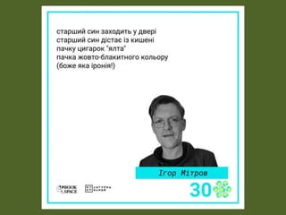 «Слова і кулі». Письменники, що захищають Україну. Ігор Мітров