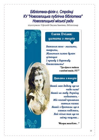 22
підготувала: Єфтеній Оксана Іванівна, бібліотекар
 