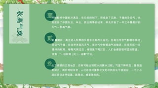 秋高气爽
貳
壹
叁
开始影响中国的冷高压，在它的控制下，形成的下沉的、干燥的冷空气，先
是宣告了中国东北、华北、西北雨季的结束，率先开始了一年之中最美好的
天气 -- 秋高气爽。
处暑期间，真正进入秋季的只是东北和西北地区。但每当冷空气影响中国时，
若空气干燥，往往带来刮风天气，若大气中有暖湿气流输送，往往形成一场
像样的秋雨。每每风雨过后，特别是下雨过后，人们会感到较明显的降温。
故有：“一场秋雨 ( 风 ) 一场寒”之说。
北方南部的江淮地区，还有可能出现较大的降水过程。气温下降明显，昼夜温
差加大，雨后艳阳当空，人们往往对夏秋之交的冷热变化不很适应，一不小心
就容易引发呼吸道、肠胃炎、感冒等疾病。
 