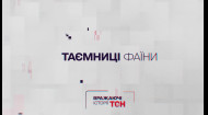 Тайны «Фаины»