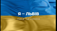 Я - Львів! Львів - це Україна