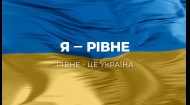 Я – Рівне! Рівне – це Україна