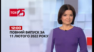 ТСН за 2022.02.11