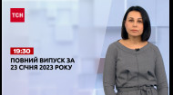 ТСН за 2023.01.23