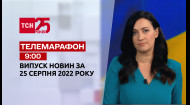 ТСН за 2022.08.25