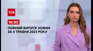 ТСН за 2023.05.04