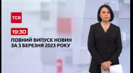 ТСН за 2023.03.03