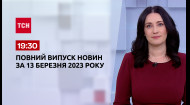 ТСН за 2023.03.13