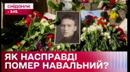 Закатали или тромб? Реальная причина смерти Алексея Навального
