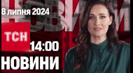 ТСН за 2024.07.08