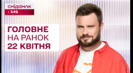 ⚡️ Главное на утро 22 апреля: Атака по Украине, удар по российскому кораблю, помощь от США