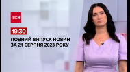 ТСН за 2023.08.21