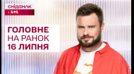 Главное на утро 16 июля: Удары по тылам россии, Пожар в Курской области, Длительные отключения