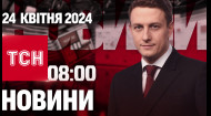 ТСН за 2024.04.24