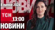 ТСН за 2024.07.08