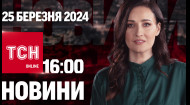 ТСН за 2024.03.25