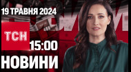 ТСН за 2024.05.19