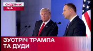 Что обсуждали на встрече Дональд Трамп и Анджей Дуда - Международное обозрение