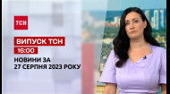 ТСН за 2023.08.27