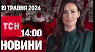 ТСН за 2024.05.19