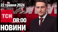 ТСН за 2024.05.22