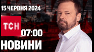 ТСН за 2024.06.15