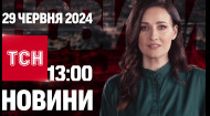 ТСН за 2024.06.29