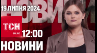 ТСН за 2024.07.19